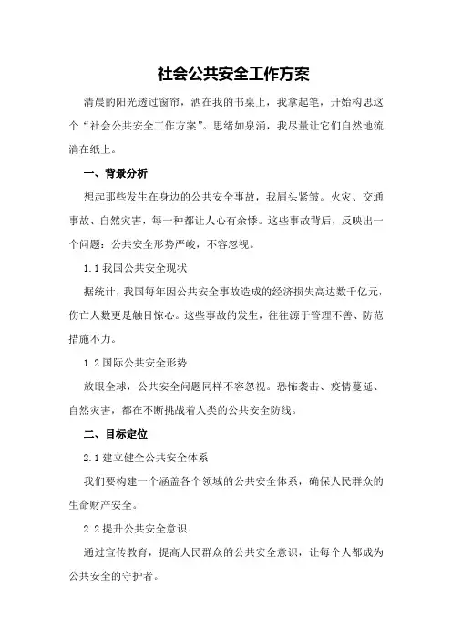 社会公共安全工作方案