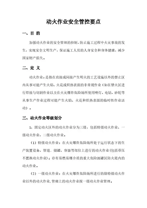 动火作业安全管控要点