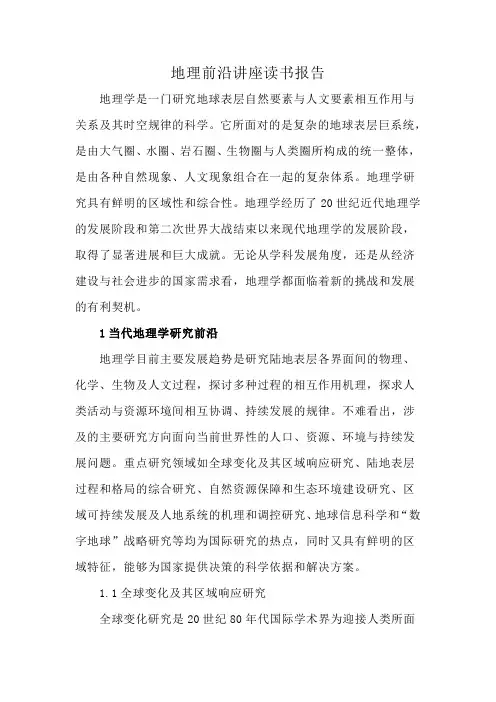 地理前沿讲座读书报告
