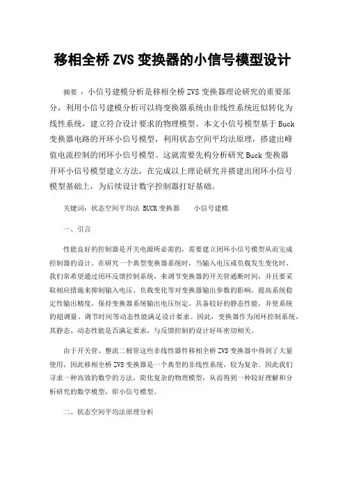 移相全桥ZVS变换器的小信号模型设计