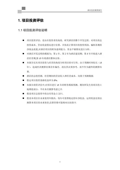 酒店投资估算报告