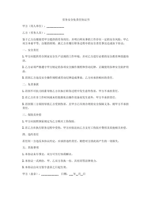 劳务安全免责任协议书