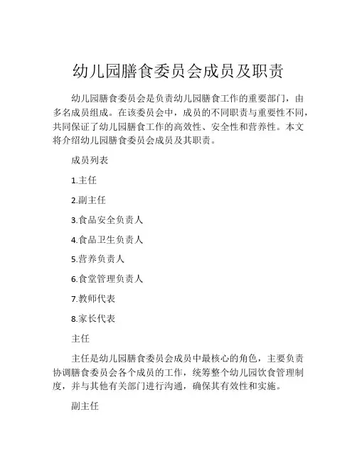 幼儿园膳食委员会成员及职责