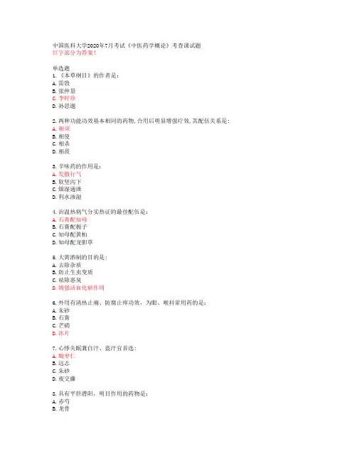 中国医科大学2020年7月考试《中医药学概论》考查课试题【答案49470】