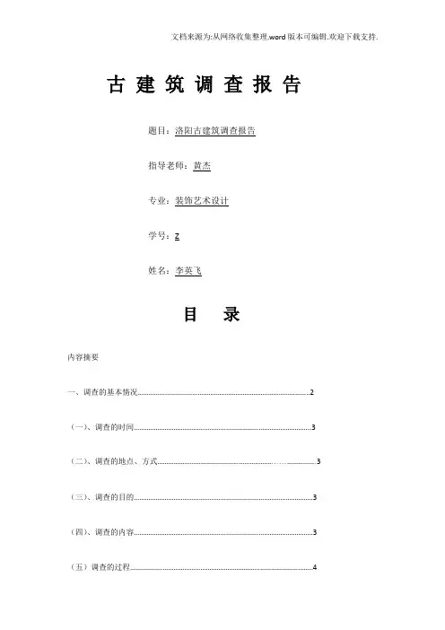 古建筑调查报告