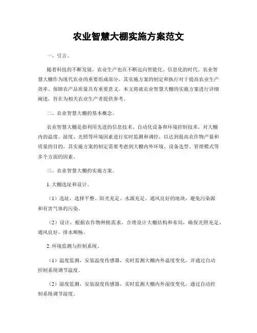农业智慧大棚实施方案范文