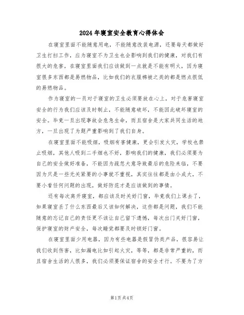 2024年寝室安全教育心得体会(2篇)