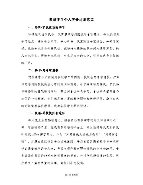 国培学习个人研修计划范文(4篇)