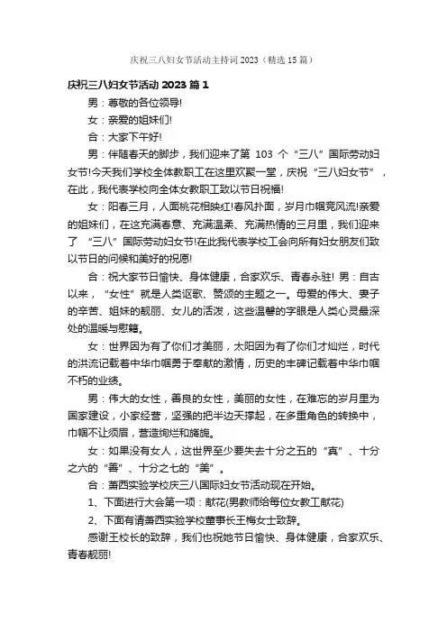 庆祝三八妇女节活动主持词2023（精选15篇）