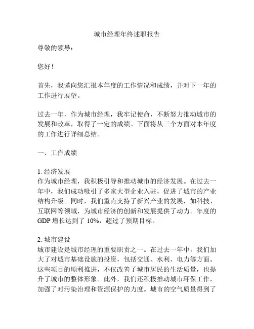 城市经理年终述职报告