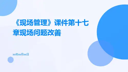 《现场管理》课件第十七章现场问题改善