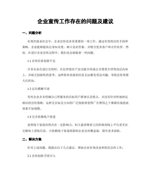 企业宣传工作存在的问题及建议