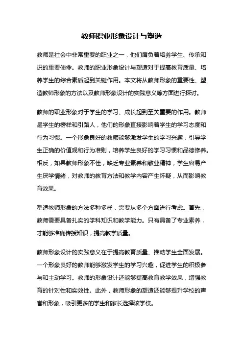 教师职业形象设计与塑造