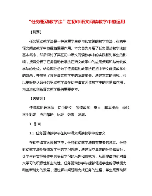 “任务驱动教学法”在初中语文阅读教学中的运用