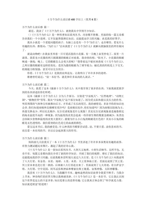十万个为什么读后感400字以上(优秀6篇)