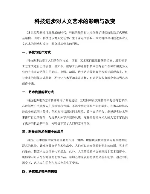 科技进步对人文艺术的影响与改变