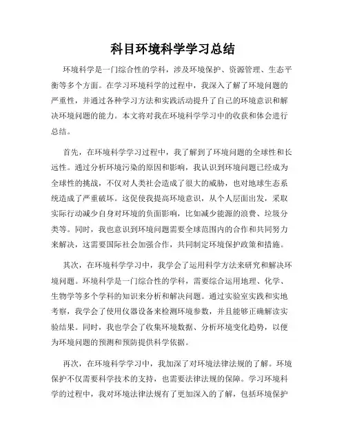 科目环境科学学习总结