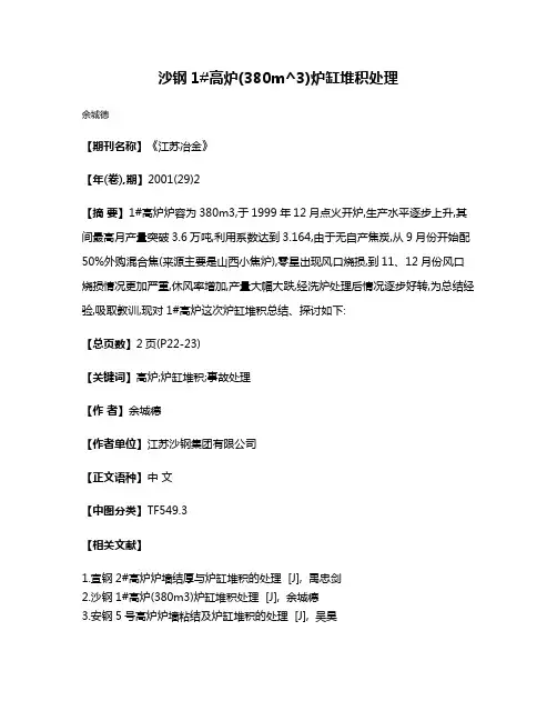 沙钢1#高炉(380m^3)炉缸堆积处理