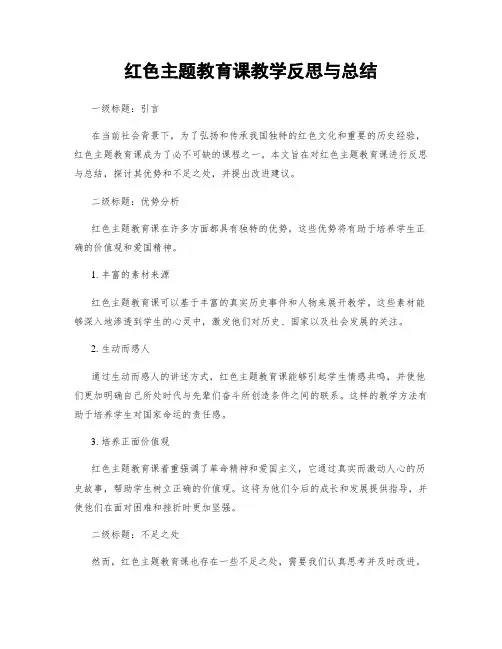 红色主题教育课教学反思与总结