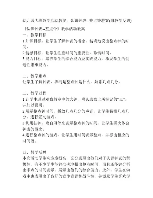 幼儿园大班数学活动教案：认识钟表--整点钟教案(附教学反思)