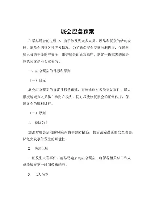 展会应急预案