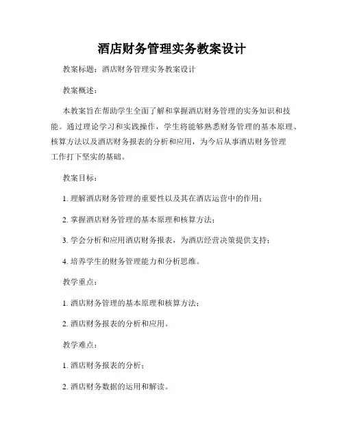 酒店财务管理实务教案设计