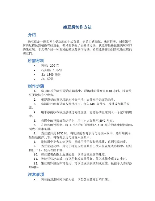 嫩豆腐制作方法