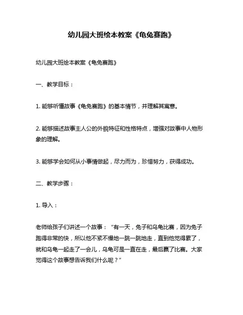 幼儿园大班绘本教案《龟兔赛跑》