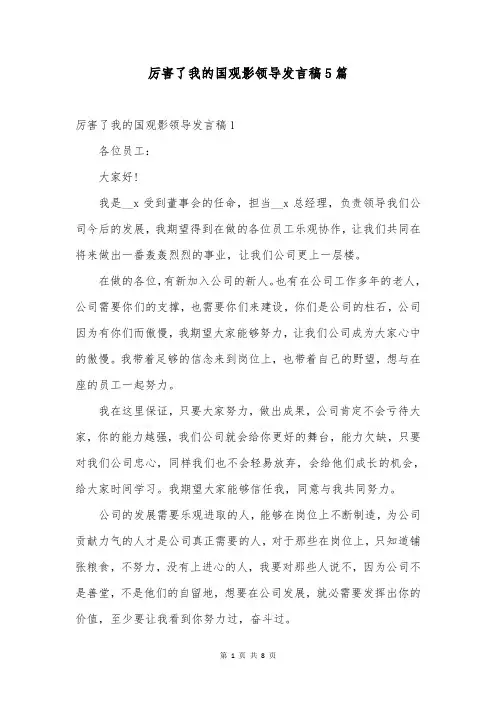 厉害了我的国观影领导发言稿5篇