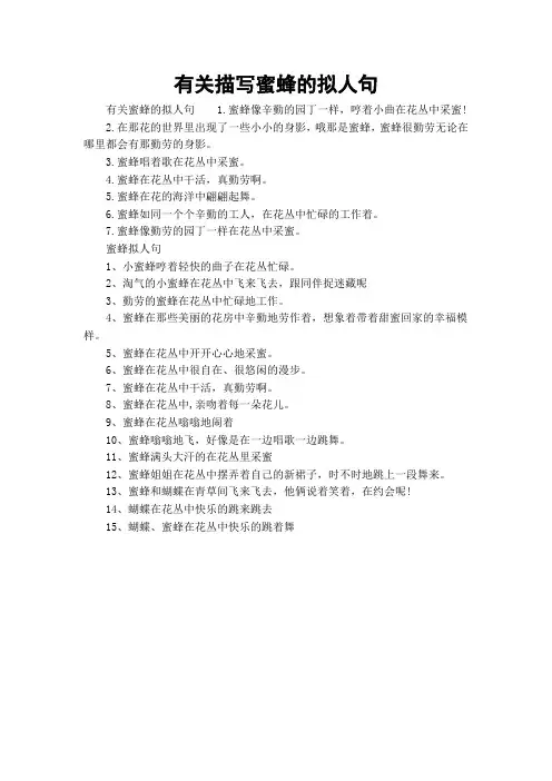 有关描写蜜蜂的拟人句