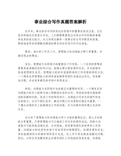 事业综合写作真题答案解析