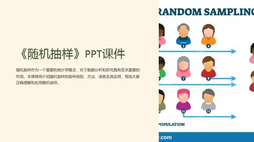 《随机抽样》课件