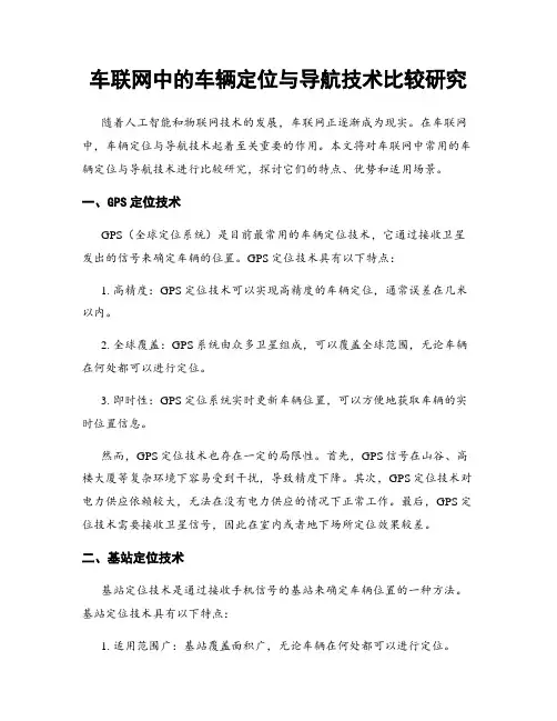 车联网中的车辆定位与导航技术比较研究
