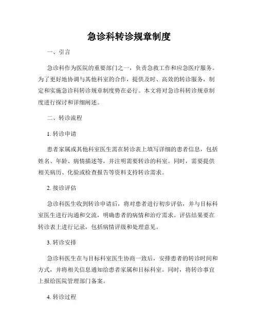 急诊科转诊规章制度
