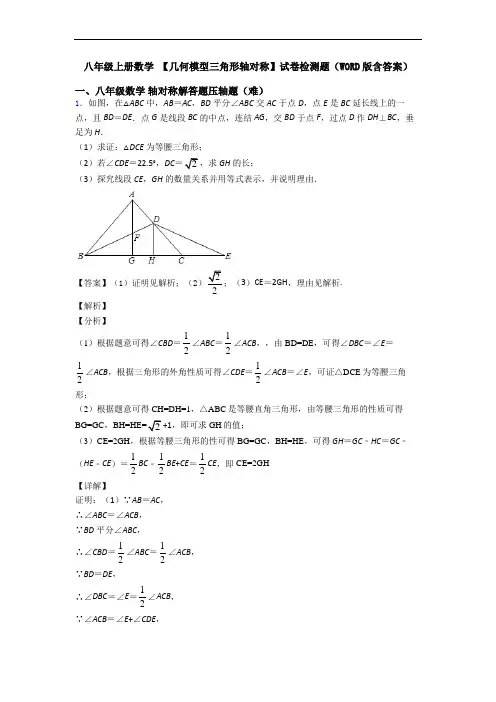 八年级上册数学 【几何模型三角形轴对称】试卷检测题(WORD版含答案)