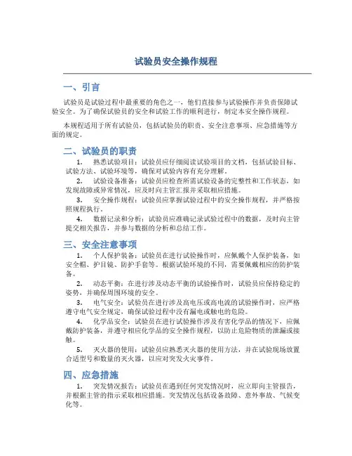 试验员安全操作规程