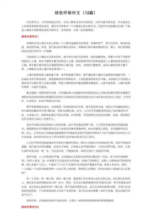 绿色环保作文（12篇）