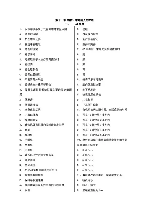 损伤、中毒病人的护理练习题