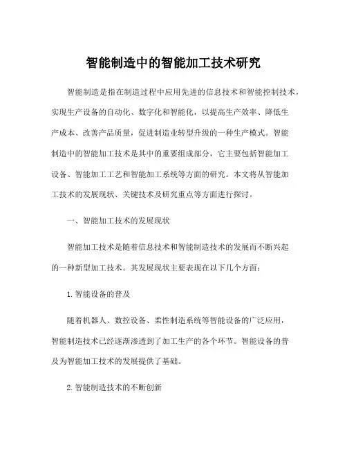 智能制造中的智能加工技术研究