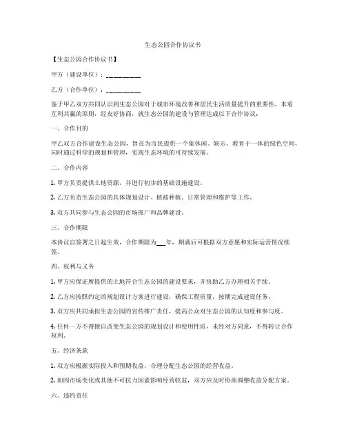 生态公园合作协议书