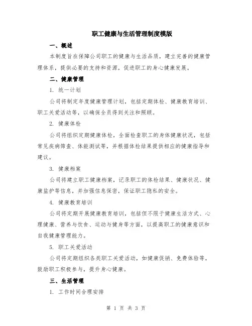 职工健康与生活管理制度模版