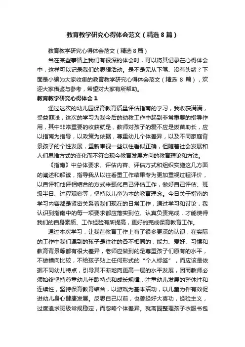 教育教学研究心得体会范文（精选8篇）