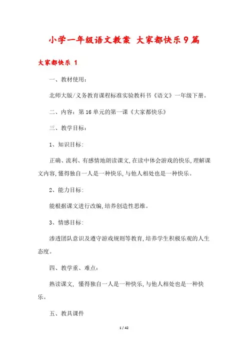 小学一年级语文教案 大家都快乐9篇