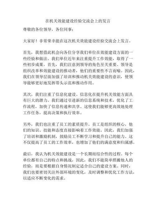 在机关效能建设经验交流会上的发言