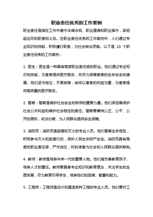 职业责任优秀的工作案例