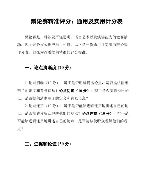 辩论赛精准评分：通用及实用计分表