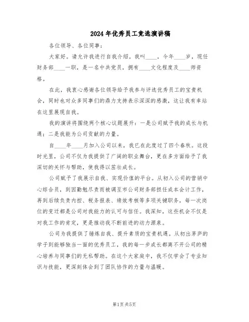 2024年优秀员工竞选演讲稿（3篇）