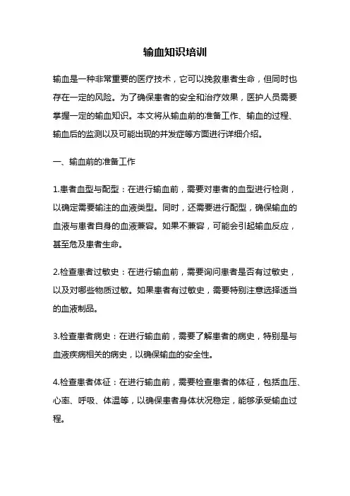 输血知识培训