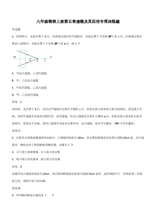 八年级物理上册第五章透镜及其应用专项训练题(带答案)