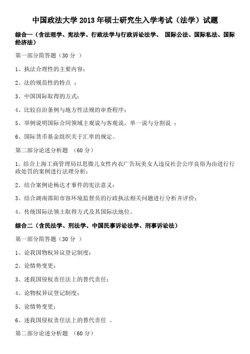 中国政法大学2013年硕士研究生入学考试(法学)试题